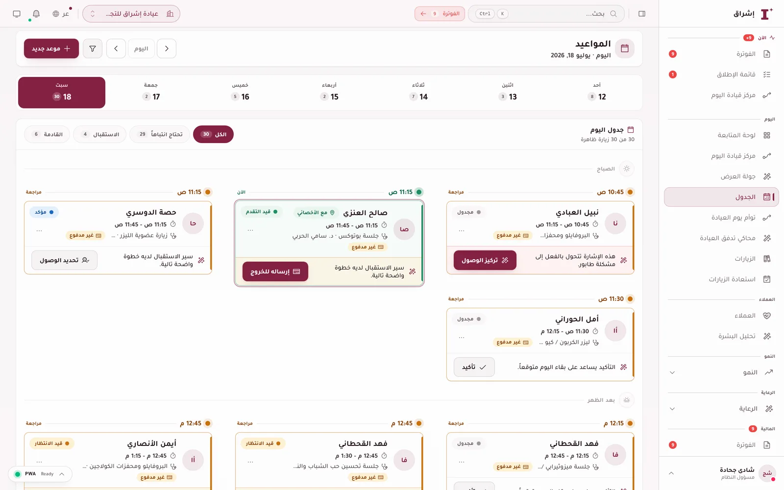 جدول اليوم في إشراق — ثلاثون زيارة مجدولة
