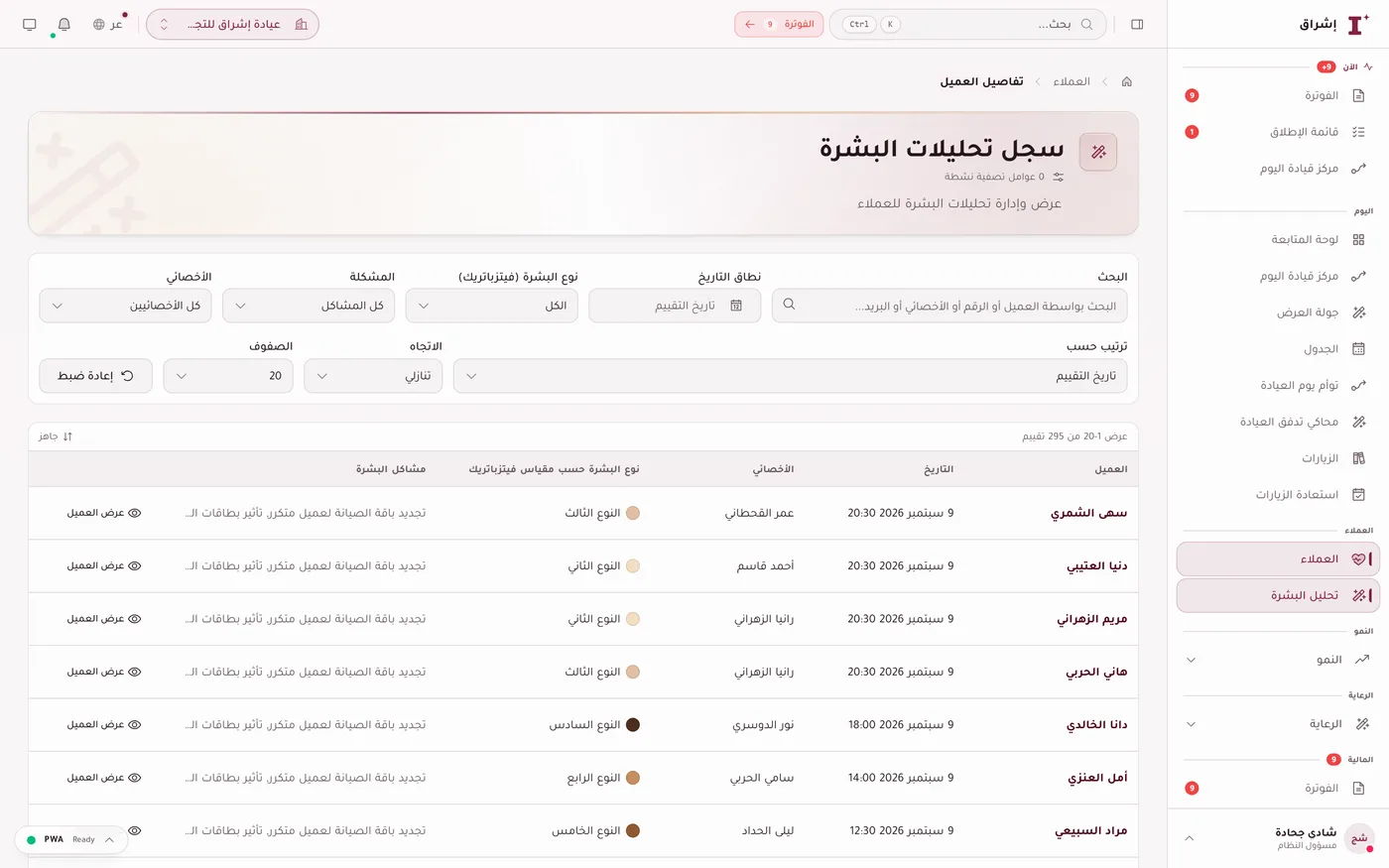 سجل تحليلات البشرة في إشراق