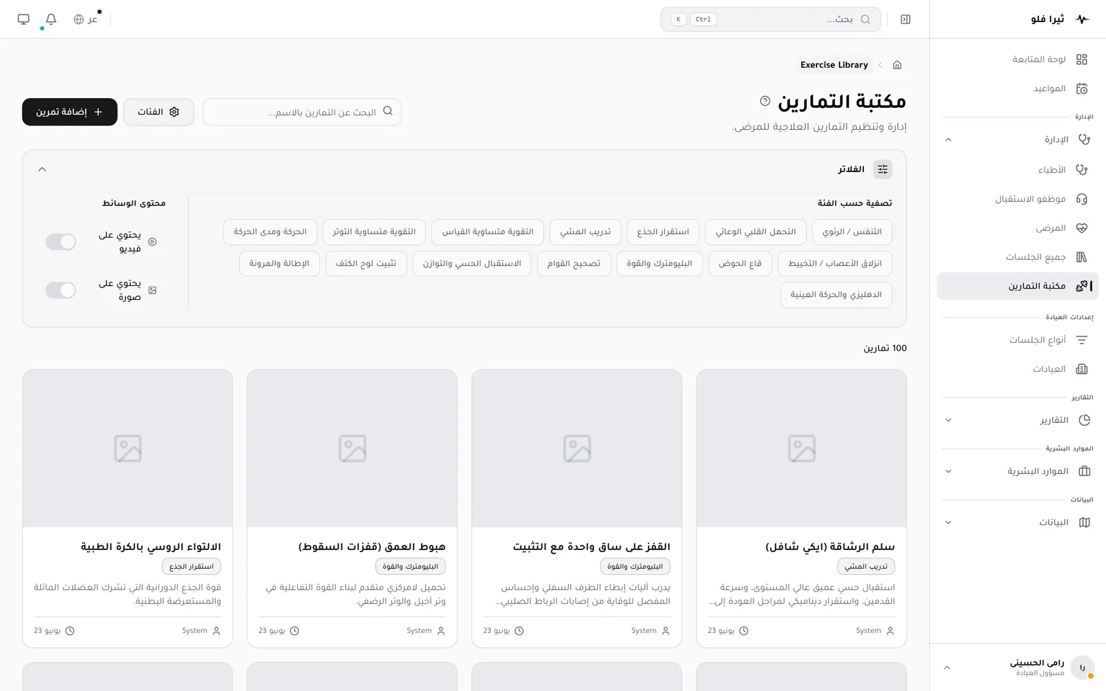 مكتبة التمارين العلاجية في ثيرا فلو